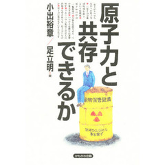 原子力と共存できるか