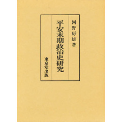 平安末期政治史研究