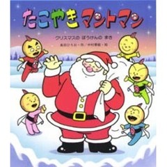 たこやきマントマン　クリスマスのぼうけんのまき