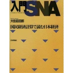 入門ＳＮＡ　国民経済計算で読む日本経済