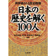 日本の歴史を解く１００人　第二刷版