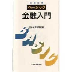 ベーシック／金融入門　３版