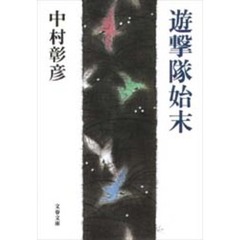 遊撃隊始末