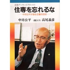 住専を忘れるな　中坊公平が語る正義の回収
