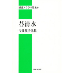 苔清水　今井邦子歌集