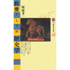 教養としての歴史学