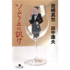 ソムリエに訊け