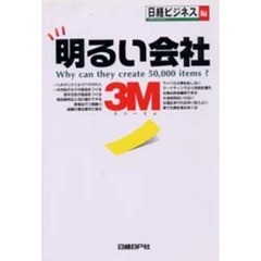 明るい会社３Ｍ　Ｗｈｙ　ｃａｎ　ｔｈｅｙ　ｃｒｅａｔｅ　５０，０００　ｉｔｅｍｓ？