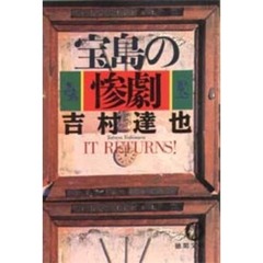 宝島の惨劇