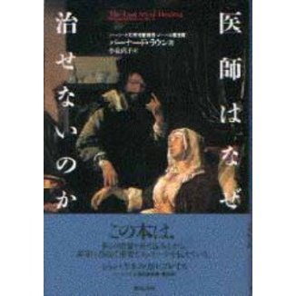 医師はなぜ治せないのか