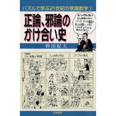 正論、邪論のかけ合い史