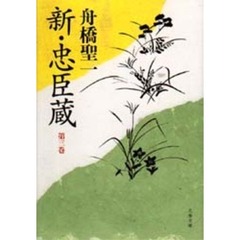 新・忠臣蔵　第３巻