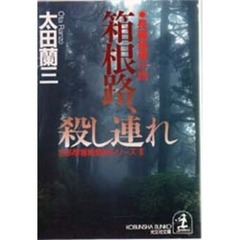 箱根路、殺し連れ