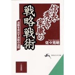 信長・秀吉・家康の戦略戦術