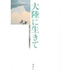 大陸に生きて