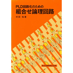 ＰＬＤ回路化のための組合せ論理回路