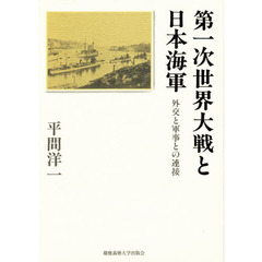 第一次世界大戦と日本海軍　外交と軍事との連接
