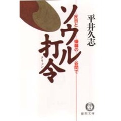 ソウル打令（タリョン）　反日と嫌韓の谷間で