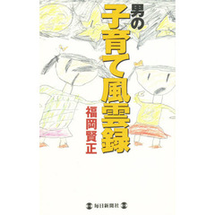 男の子育て風雲録