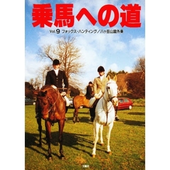 乗馬への道　Ｖｏｌ．９　フォックス・ハンティング／八ケ岳山麓外乗
