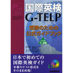 国際英検Ｇ－ＴＥＬＰ受験のための公式ガイドブック　レベル１・２編