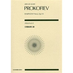 楽譜　プロコフィエフ　交響曲第６番