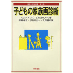 子どもの家族画診断