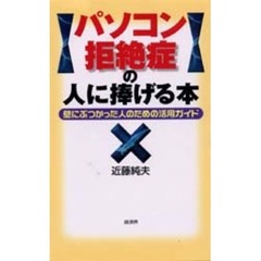 パソコン拒絶症の人に捧げる本　壁にぶつかった人のための活用ガイド