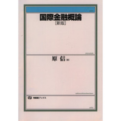 国際金融概論　新版