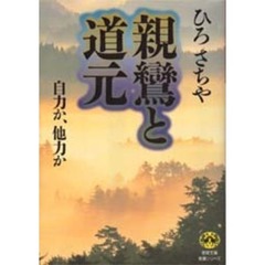親鸞と道元　自力か、他力か