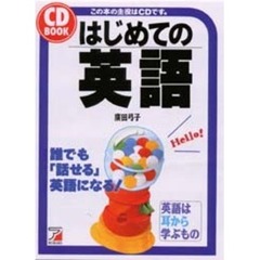 はじめての英語