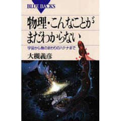 物理・こんなことがまだわからない　宇宙から身のまわりのハテナまで