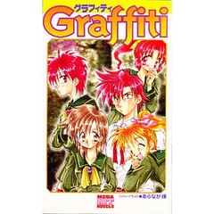 グラフィティ