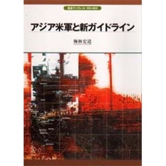 アジア米軍と新ガイドライン