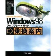 Ｗｉｎｄｏｗｓ９８アップグレードガイド　乗換案内