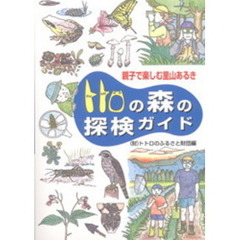 トトロの森の探検ガイド　親子で楽しむ里山あるき