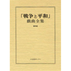 「戦争と平和」戯曲全集　第４巻