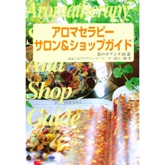アロマセラピーサロン＆ショップガイド　街のオアシス９５選