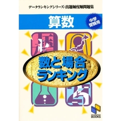 算数数と場合ランキング　中学受験用