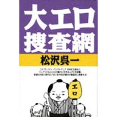 大エロ捜査網