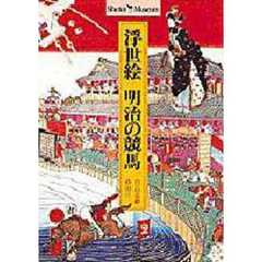 浮世絵明治の競馬