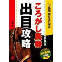 ころがし馬券出目攻略　馬連“出目コロ”革命