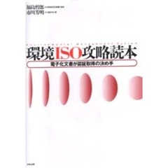 環境ＩＳＯ攻略読本　電子化文書が認証取得の決め手