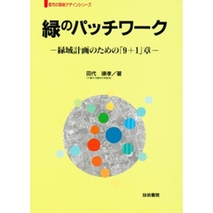 緑のパッチワーク　緑域計画のための「９＋１」章