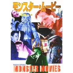 モンスター・ムービー