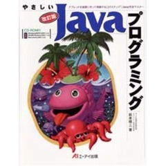 やさしいＪａｖａプログラミング　アプレットを実際に作って理解する〈２７ステップ〉Ｊａｖａ完全マスター　改訂版