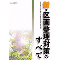 新・区画整理対策のすべて