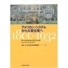 アメリカン・システムから大量生産へ　１８００－１９３２