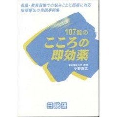 １０７錠のこころの即効薬　看護・教育現場での悩みごとに即座に対応短期療法の実践事例集