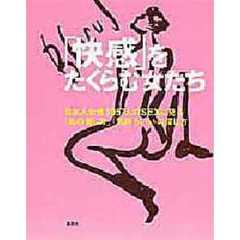 「快感」をたくらむ女たち　日本人女性１０５７人のＳＥＸに見る「私の愛し方」「気持ちいいの探し方」